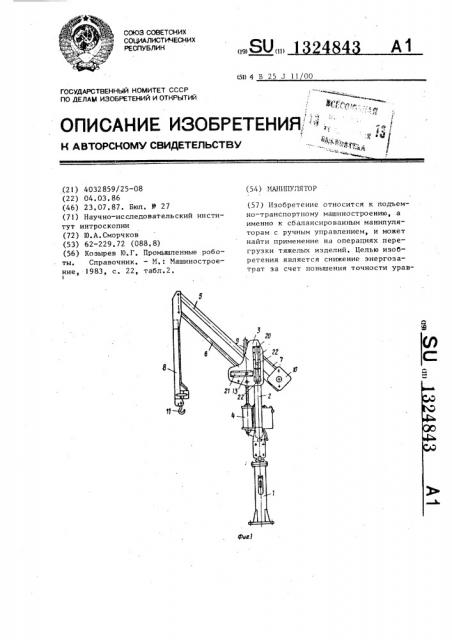 Манипулятор (патент 1324843)