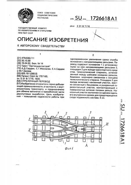 Временный стрелочный перевод (патент 1726618)