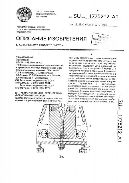 Устройство для регенерации формовочных песков (патент 1775212)