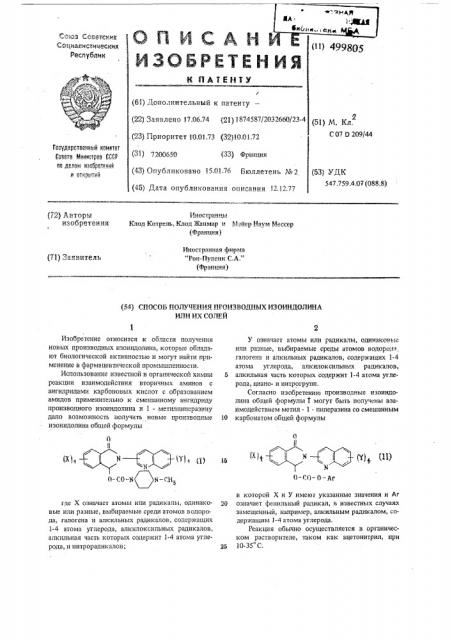 Способ получения производных изоиндолина или их солей (патент 499805)