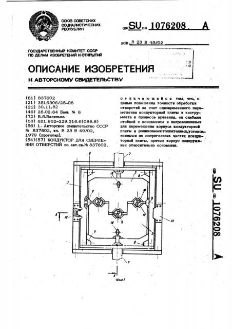 Кондуктор для сверления отверстий (патент 1076208)