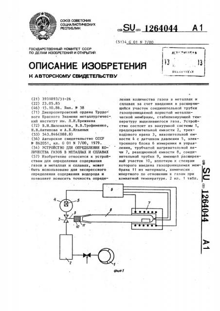 Устройство для определения количества газов в металлах и сплавах (патент 1264044)