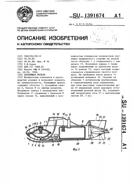 Плавающая модель (патент 1391674)