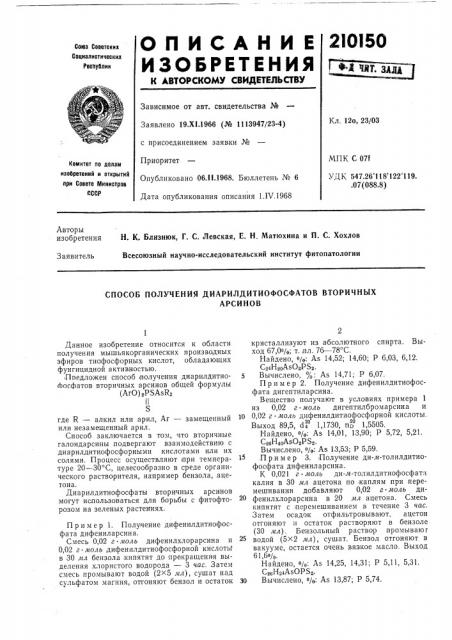 Способ получения диарилдитиофосфатов вторичныхарсинов (патент 210150)