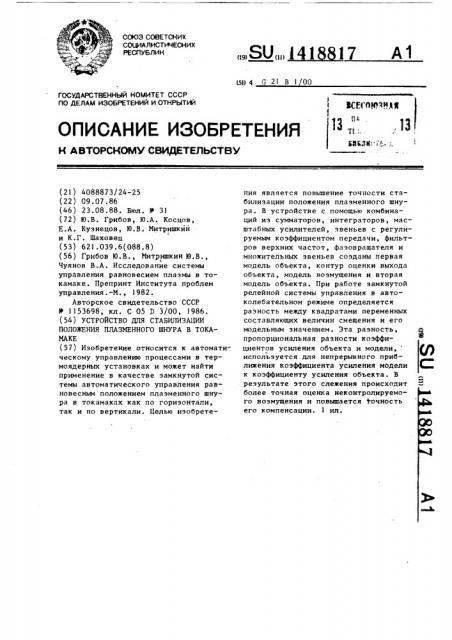 Устройство для стабилизации положения плазменного шнура в токамаке (патент 1418817)