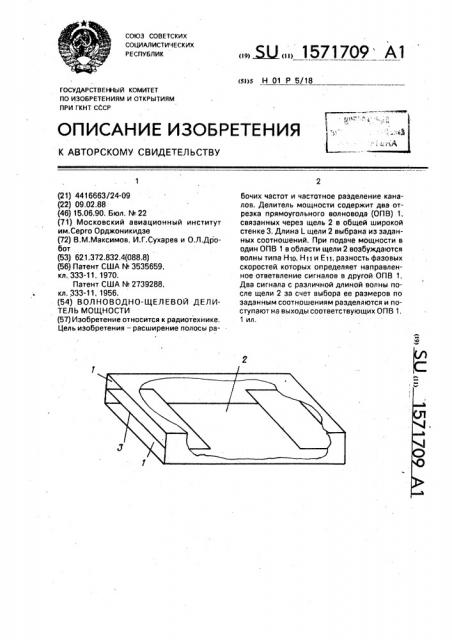 Волноводно-щелевой делитель мощности (патент 1571709)