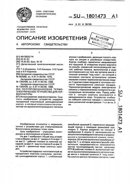 Полупроводниковое термоэлектрическое устройство для термопунктуры (патент 1801473)