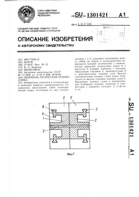 Объемная логическая головоломка (патент 1301421)