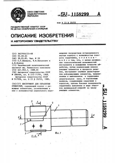 Инструмент для обработки отверстий (патент 1158299)