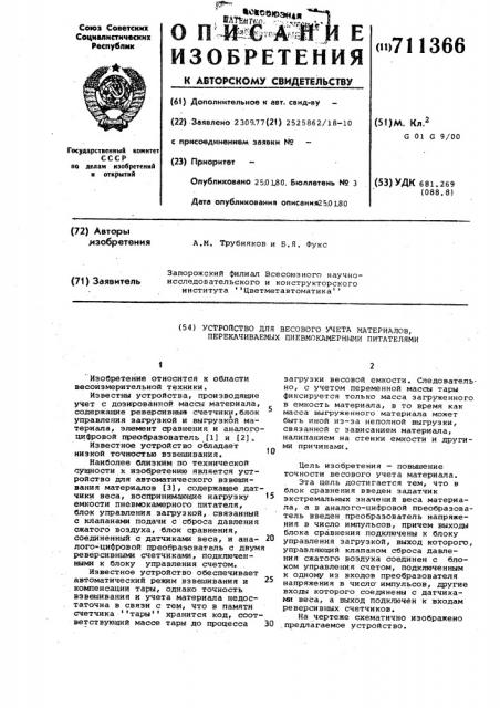 Устройство для весового учета материалов, перекачиваемых пневмокамерными питателями (патент 711366)