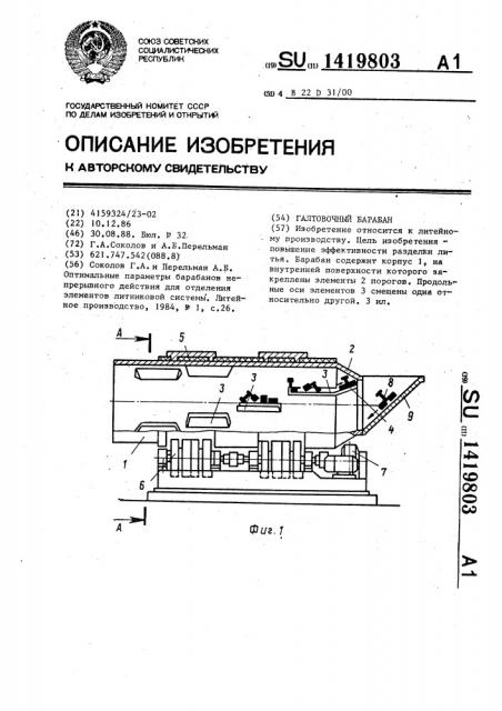 Галтовочный барабан (патент 1419803)