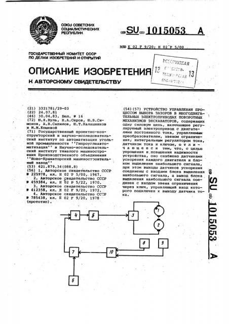 Устройство управления процессом выбора зазоров в многодвигательных электроприводах поворотных механизмов экскаваторов (патент 1015053)