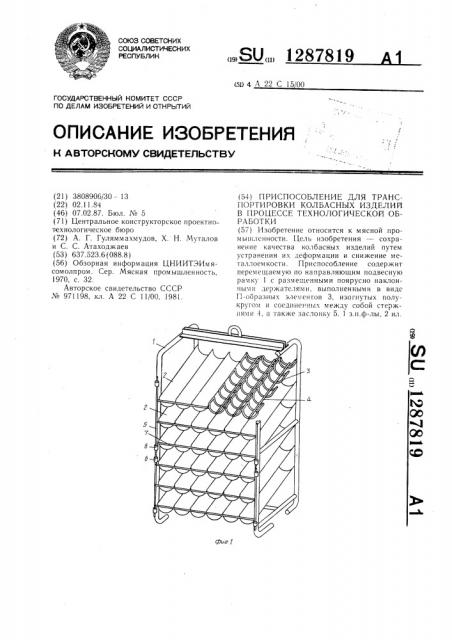 Приспособление для транспортировки колбасных изделий в процессе технологической обработки (патент 1287819)