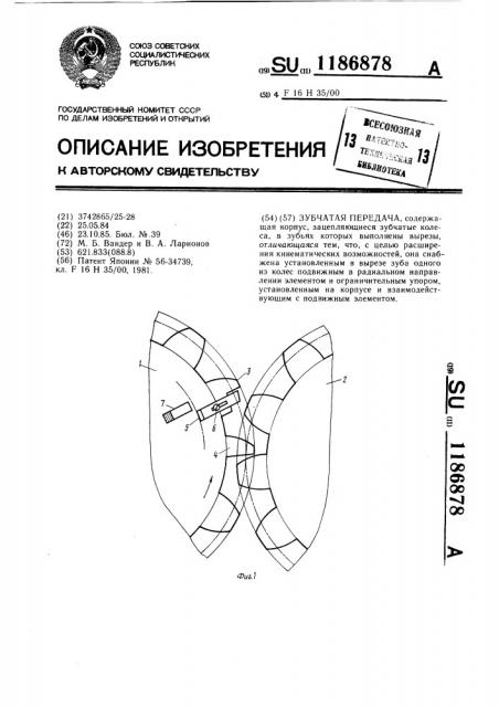 Зубчатая передача (патент 1186878)