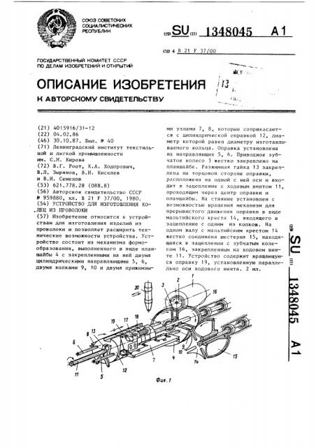 Устройство для изготовления колец из проволоки (патент 1348045)