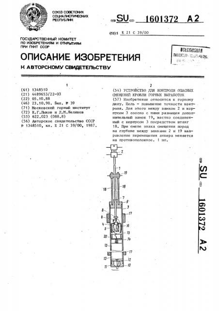 Устройство для контроля опасных смещений кровли горных выработок (патент 1601372)