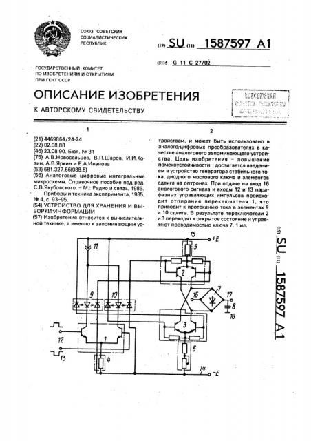 Устройство для хранения и выборки информации (патент 1587597)