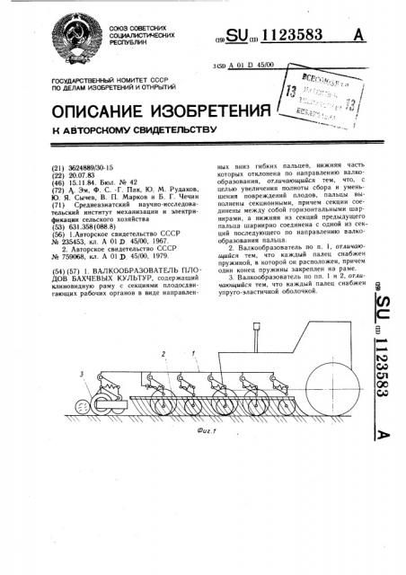 Валкообразователь плодов бахчевых культур (патент 1123583)