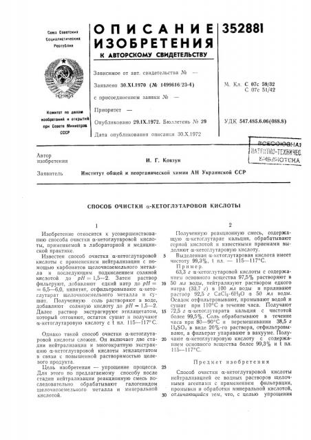 Способ очистки а-кетоглутаровой кислоты (патент 352881)