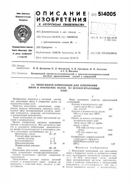 Эпоксидная композиция (патент 514005)
