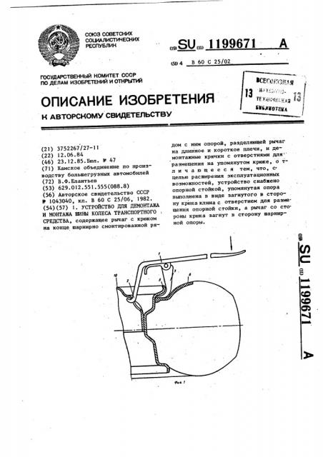 Устройство для демонтажа и монтажа шины колеса транспортного средства (патент 1199671)