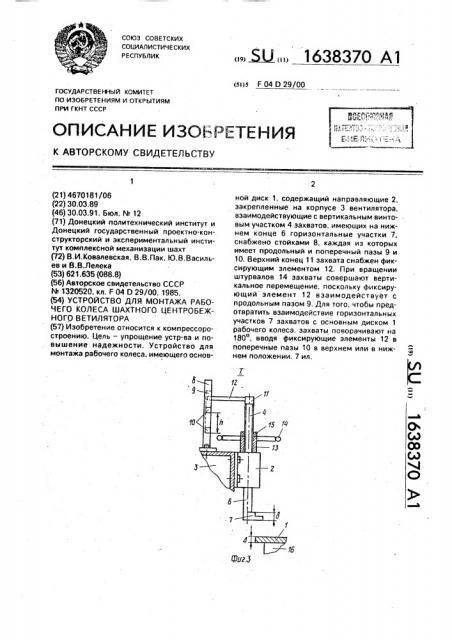 Устройство для монтажа рабочего колеса шахтного центробежного вентилятора (патент 1638370)