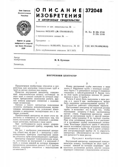 Внутренний центратор (патент 372048)