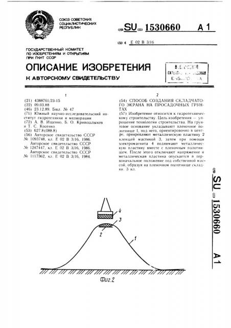 Способ создания складчатого экрана на просадочных грунтах (патент 1530660)