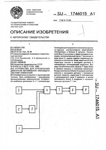 Устройство для отключения автомобиля, имеющего систему зажигания (патент 1746015)
