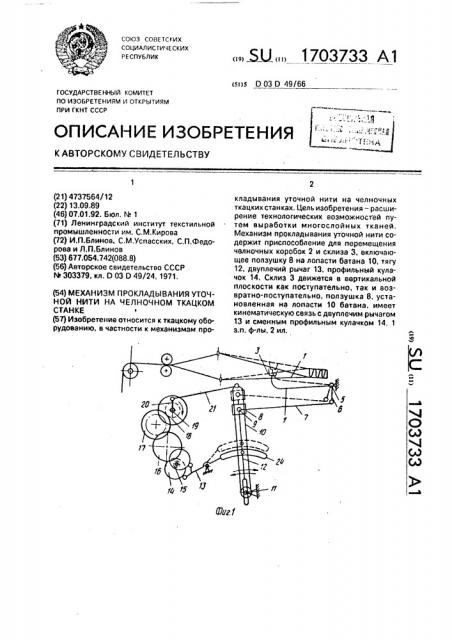 Механизм прокладывания уточной нити на челночном ткацком станке (патент 1703733)