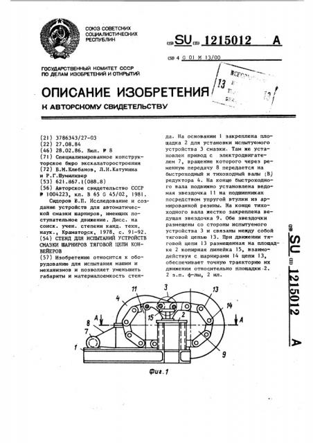 Стенд для испытания устройств смазки шарниров тяговой цепи конвейеров (патент 1215012)