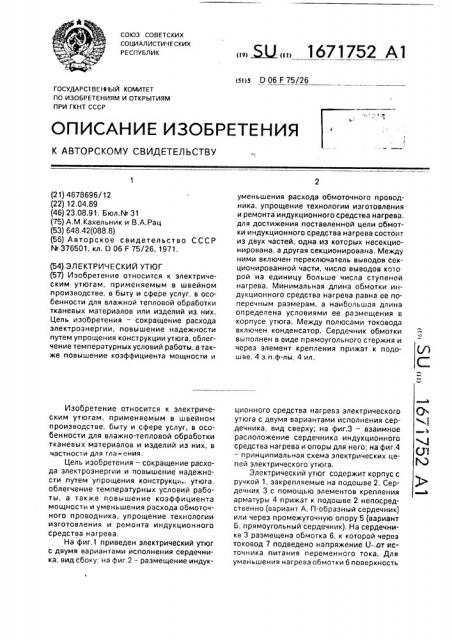 Электрический утюг (патент 1671752)