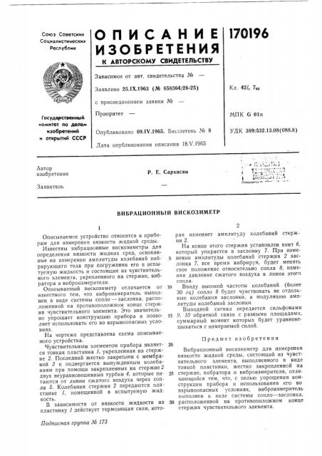 Вибрационный вискозиметр (патент 170196)