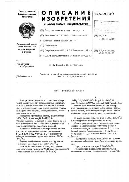 Грунтовая эмаль (патент 534430)