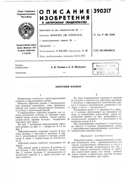 Обратный клапан (патент 390317)