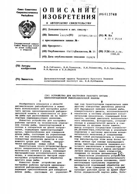 Устройство для настройки рабочего органа однооперационной рыборазделочной машины (патент 613748)