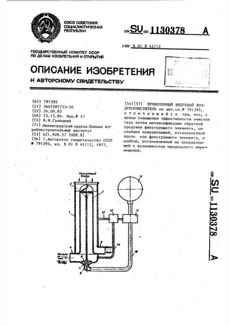 Прямоточный вихревой воздухоочиститель (патент 1130378)