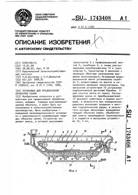 Установка для предпосевной обработки семян (патент 1743408)