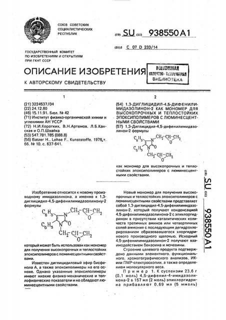 1,3-диглицидил-4,5-дифенилимидазолинон-2 как мономер для высокопрочных и теплостойких эпоксиполимеров с люминесцентными свойствами (патент 938550)