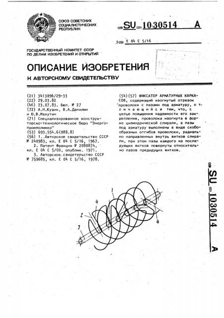 Фиксатор арматурных каркасов (патент 1030514)