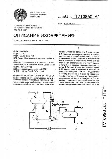 Насосно-эжекторная установка (патент 1710860)