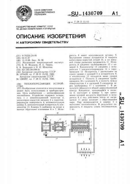 Теплопередающее устройство (патент 1430709)