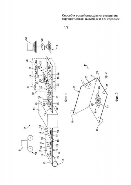Способ и устройство для изготовления корпоративных, визитных и т.п. карточек (патент 2664816)