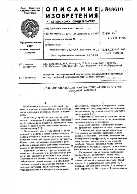 Устройство для снятия отпечатковсо ctehok обсадной колонны (патент 848610)