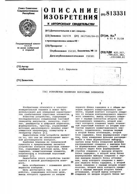 Устройство контроля пороговых элемен-tob (патент 813331)