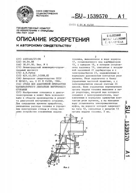 Стенд для адаптивной приработки карбюраторного двигателя внутреннего сгорания (патент 1539570)