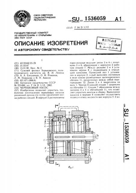 Черпаковый насос (патент 1536059)