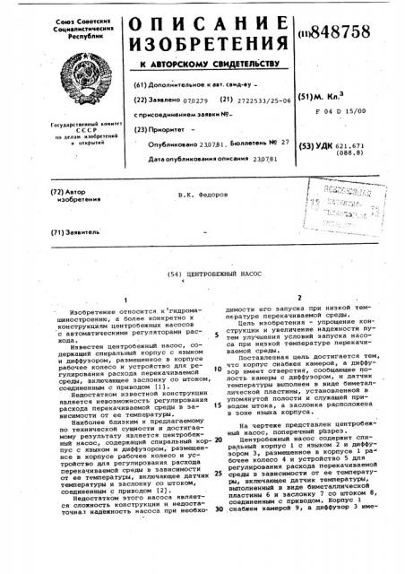 Центробежный насос (патент 848758)