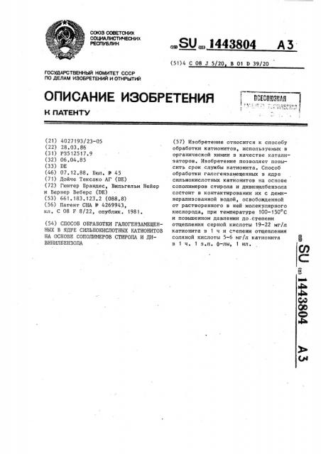 Способ обработки галогензамещенных в ядре сильнокислотных катионитов на основе сополимеров стирола и дивинилбензола (патент 1443804)