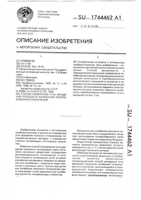 Способ измерения угла вращения плоскости колебаний поляризованного излучения (патент 1744462)